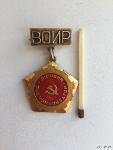 ВОИР. Лучший рационализатор. Минская область