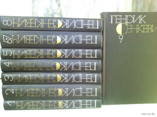 Генрик Сенкевич. Собрание сочинений в 9 томах.