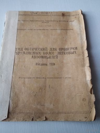 Стенд оптический для проверки управляемых колес легковых автомобилей. Модель 1119 / 63