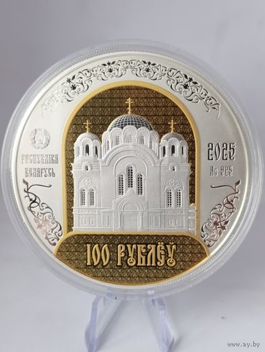 100 рублей Беларусь 2025 Полоцкий Спасо-Ефросиниевский митрополичий монастырь 900 лет Серебро PROOF