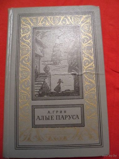 А. Грин  Алые паруса. Бегущая по волнам. Золотая цепь // Серия: Библиотека приключений и научной фантастики.