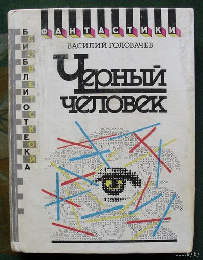 Чёрный человек. Василий Головачёв. Серия: Библиотека советской фантастики. 1990.