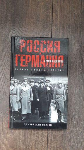 Россия и Германия. Друзья или враги?