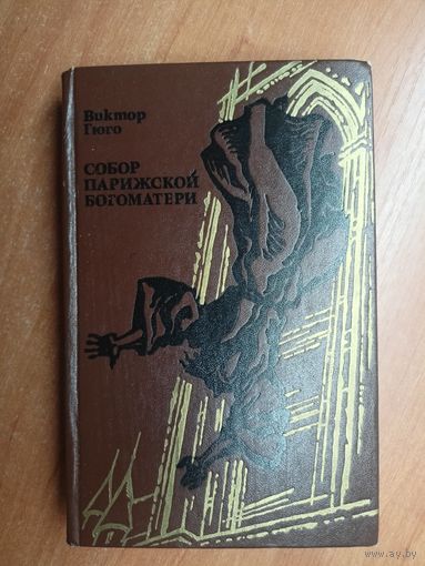 Виктор Гюго "Собор Парижской богоматери"