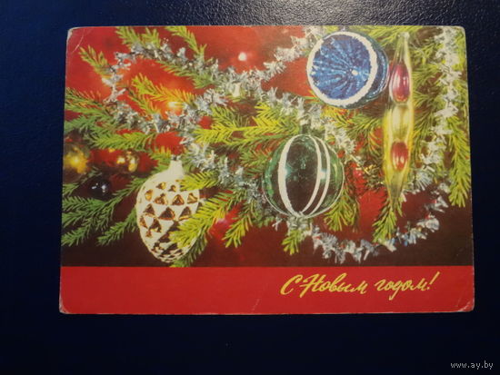 С Новым годом!  1974 г.  Дождик, игрушки.  подписанная.