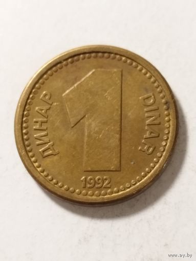 Югославия 1 динар 1992