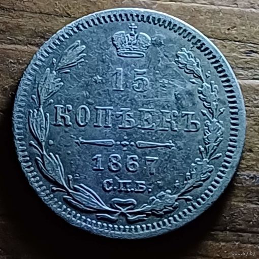 15 копеек 1867год