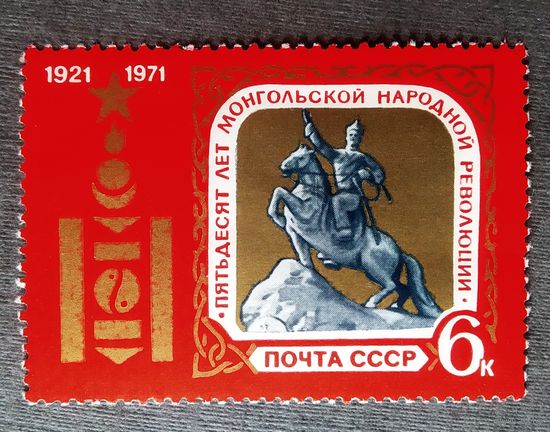 Марка СССР 1971 год 50 лет Монгольской народной революции