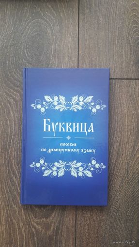Буквица. Пособие по древнерусскому языку