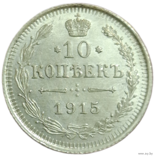 10 копеек 1915