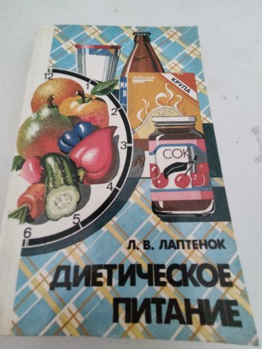 Л.В.Лаптенок "Диетическое питание"