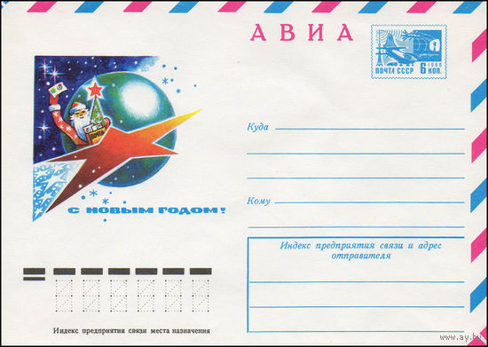 Художественный маркированный конверт СССР N 11344 (25.05.1976) АВИА  С Новым годом!