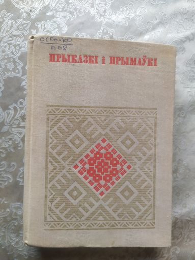 Прыказкі і Прымаукі \039