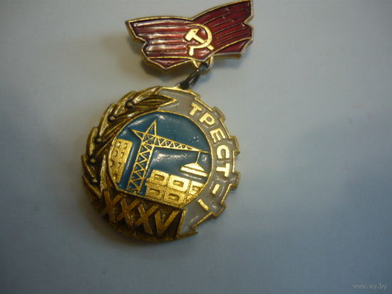 ТРЕСТ -1  .35 лет