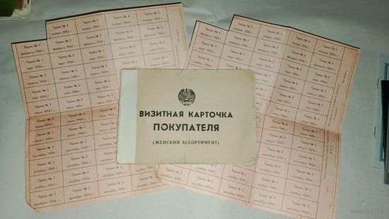 Визитная карточка покупателя ( женский ассортимент), талоны 1994 г.