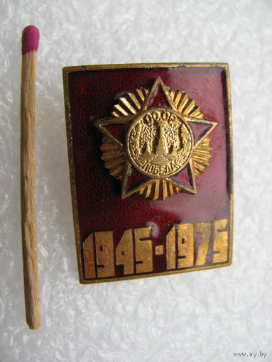 Значок. 30 лет Победы. 1945-1975. ЛЮМ, тяжёлый