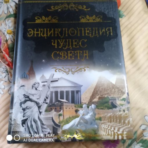 Энциклопедия чудес света. /Д