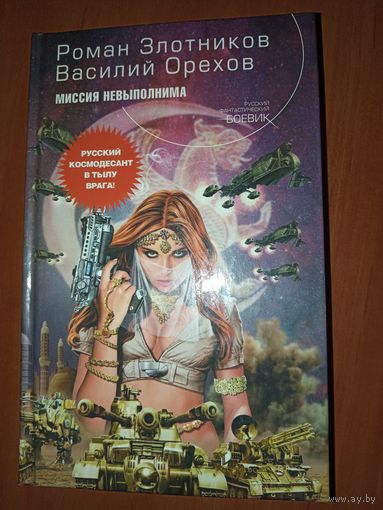 Роман Злотников, Василий Орехов. МИССИЯ НЕВЫПОЛНИМА. Фантастический роман.//Русский фантастический боевик.
