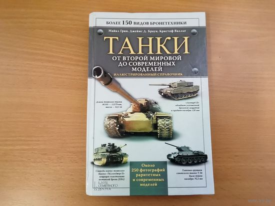 Книга "ТАНКИ от второй мировой до современных моделей"