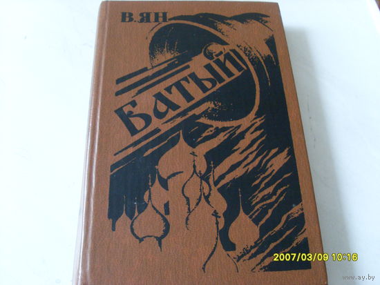Книга "Батый"