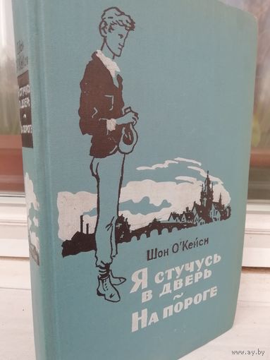 Шон О'Кейси. Я стучусь в дверь. На пороге (1957г.)