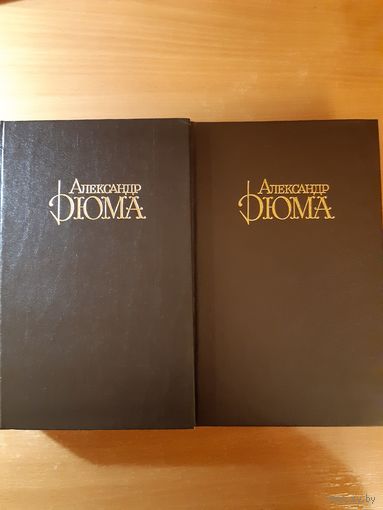 А. ДЮМА ДЖУЗЕППЕ БАЛЬЗАМО. 2 ТОМА