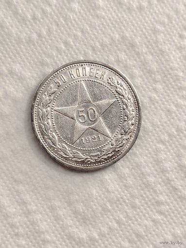 50 копеек 1921 год.