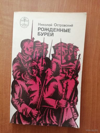 Николай Островский "Рожденные бурей"