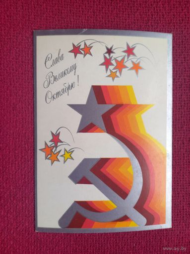Слава Великому Октябрю! Любезнов 1980 г. Чистая.
