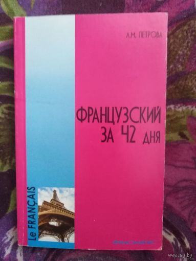 Петрова, Французский за 42 дня
