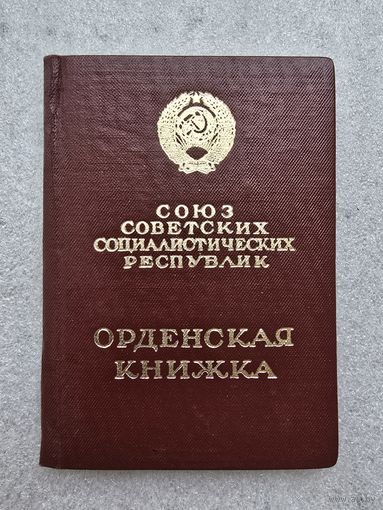 Орненскачя книжка к ордену ,,Знак почёта,,