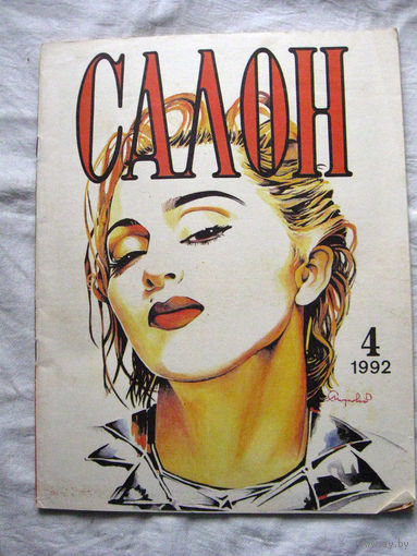 26-02 Журнал Салон 4-1992 Статья о Мадонне