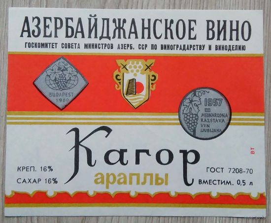 Этикетка. вино.Аз.ССР 0056