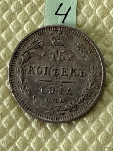15 копеек 1914