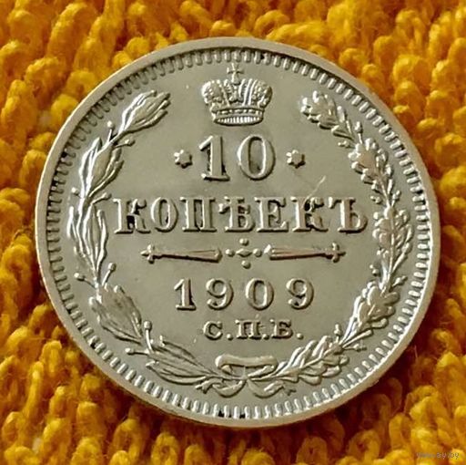 10 копеек 1909 года.