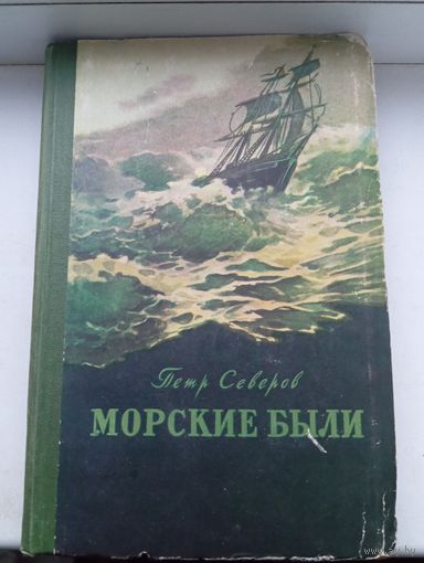 Морские были Петр Северов 1956 год