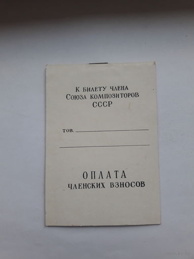 К билету члена союза композиторов оплата членских взносов
