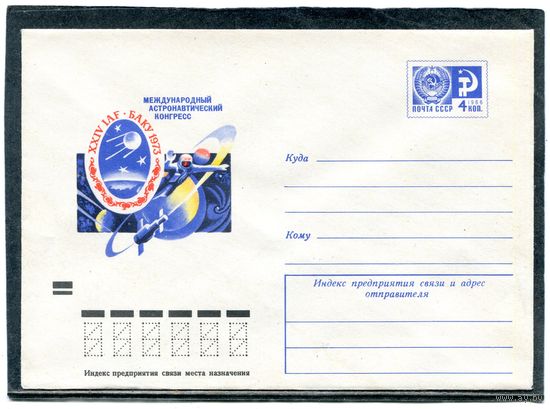 СССР 1973. ХМК. Конверт. Международный астронавтический конгресс