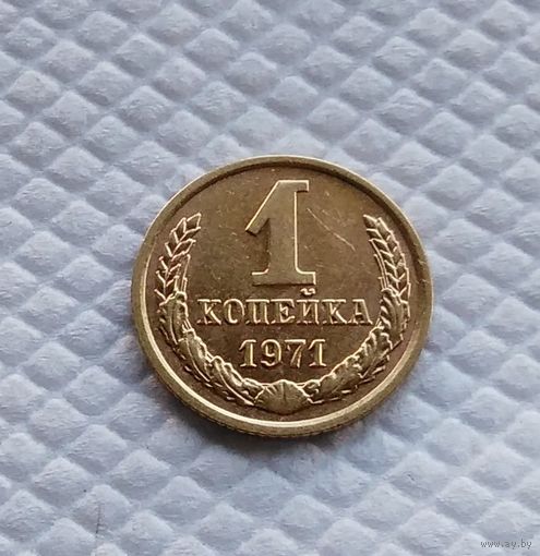 1 копейка.1971 г. СССР. #4