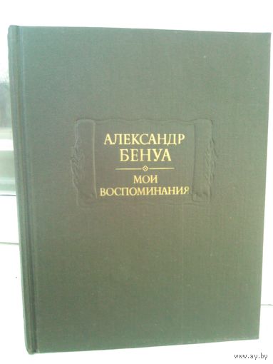 Александр Бенуа. Мои воспоминания