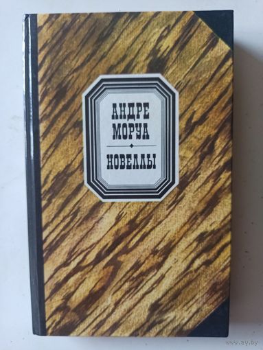 Моруа Андре. Новеллы.