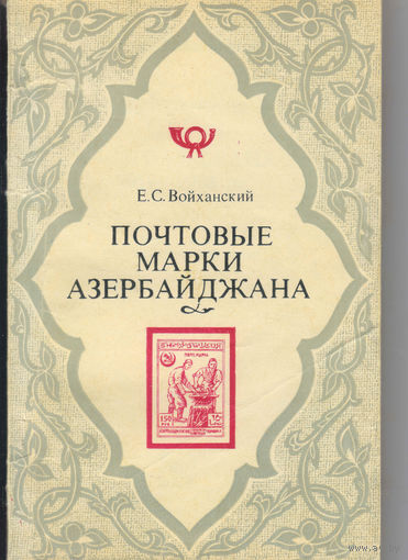 Каталог почтовых марок Азербайджана 1919-23 бумажный