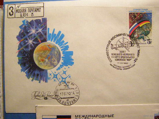 Космос. ХМК СГ, Москва Россия-Германия 1992
