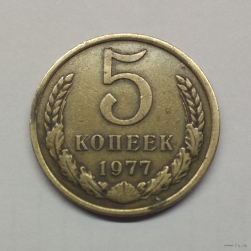 5 копеек 1977 СССР #2