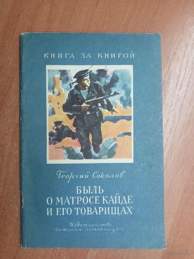 Георгий Соколов "Быль о матросе Кайде и его товарищах" из серии "Книга за книгой"