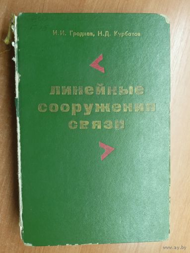 Игорь Гроднев, Николай Курбатов "Линейные сооружения связи"
