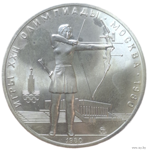 5 рублей 1980 года ММД "Олимпиада - 1980. Стрельба из лука"