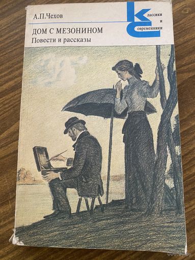 А.П.Чехов.Дом с мезонином.