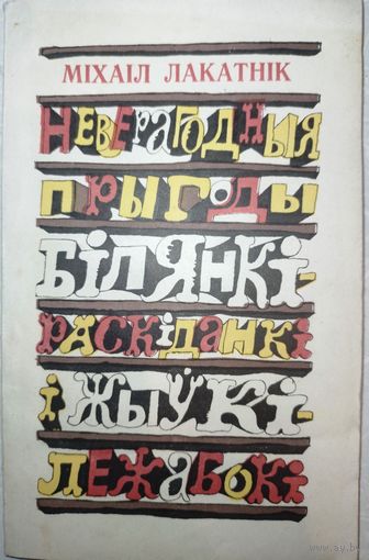 Неверагодныя прыгоды Билянки раскиданки. М.Лакатник. 1981г.