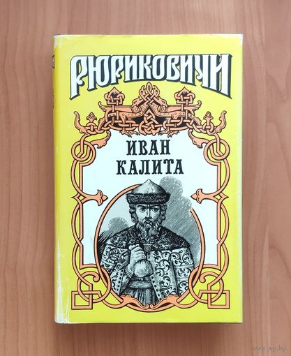 Иван Калита (Балашов Д. Бремя власти. Тумасов Б. Русь залесская) Серия: Рюриковичи
